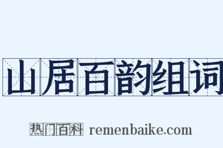 山居百韵组词是什么意思的图片